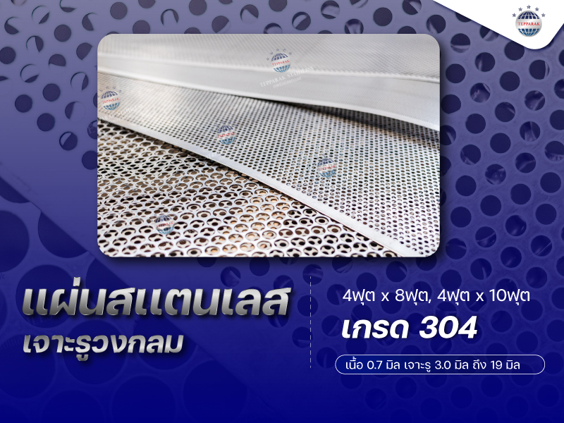 แผ่นสเเตนเลสเจาะรู ความหนา 1.0 มิลเจาะรู 3.0มิล - 19.0มิล
