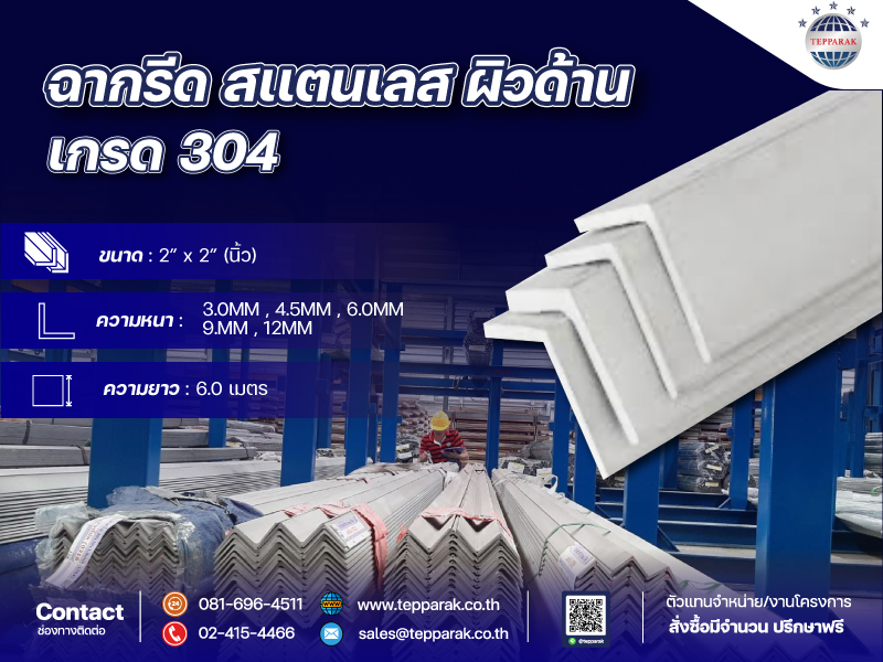 ฉากสแตนเลส ฉากรีดสแตนเลส Stainless Steel Angle Bar ขนาด 2 นิ้ว