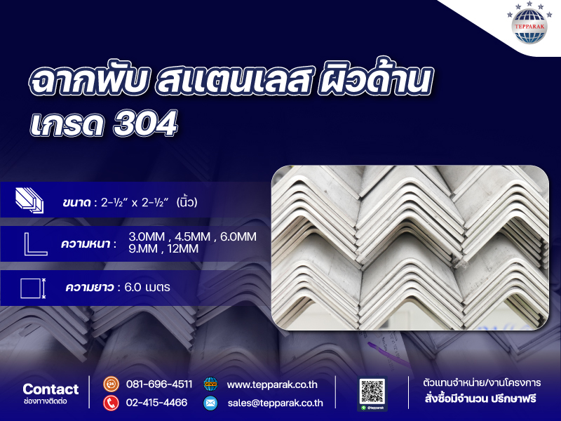 สแตนเลสฉากพับ ขนาด 2-1/2 นิ้ว x 2-1/2 นิ้ว Stainless Steel Angle  Bar