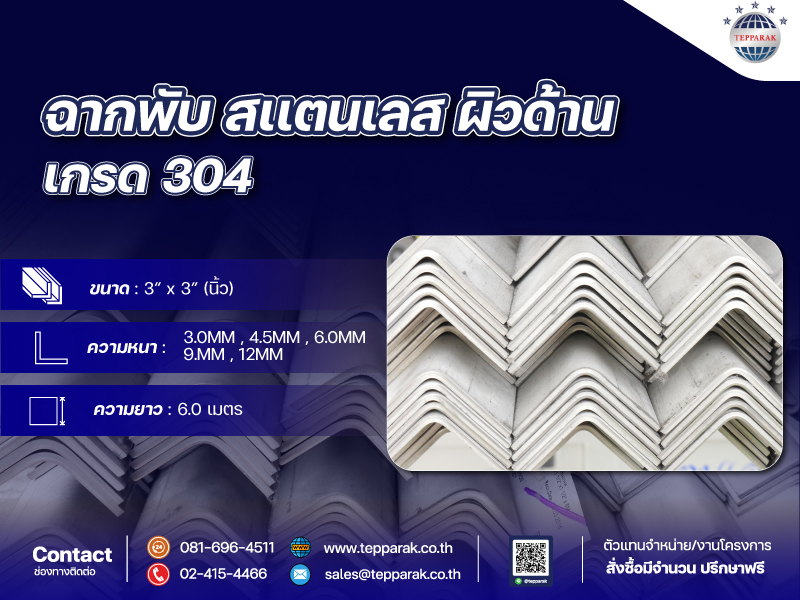 สแตนเลสฉากพับ ขนาด 3 นิ้ว x 3 นิ้ว Stainless Steel Angle  Bar