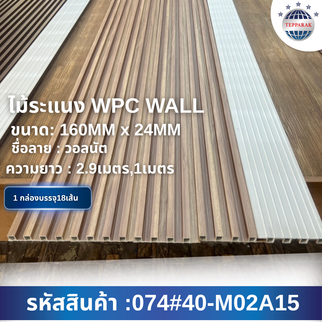 ระเเนง WPC WALL ไม้ระเเนง ระเเนงติดผนัง ไม้ระเเนงWPC ไม้เทียม
