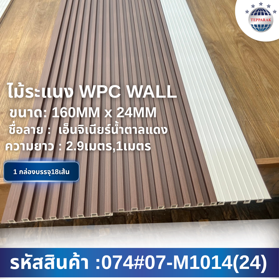 WPCไม้ระเเนง  ระเเนงWPC WALL  ไม้ระเเนง  ระเเนงติดผนัง  ไม้ระเเนงWPC  ไม้เทียม