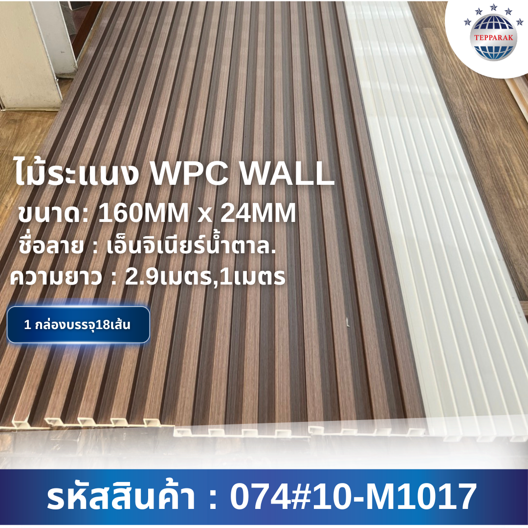 ไม้ระเเนง ระเเนงติดผนัง ไม้ระเเนงWPC ไม้เทียม