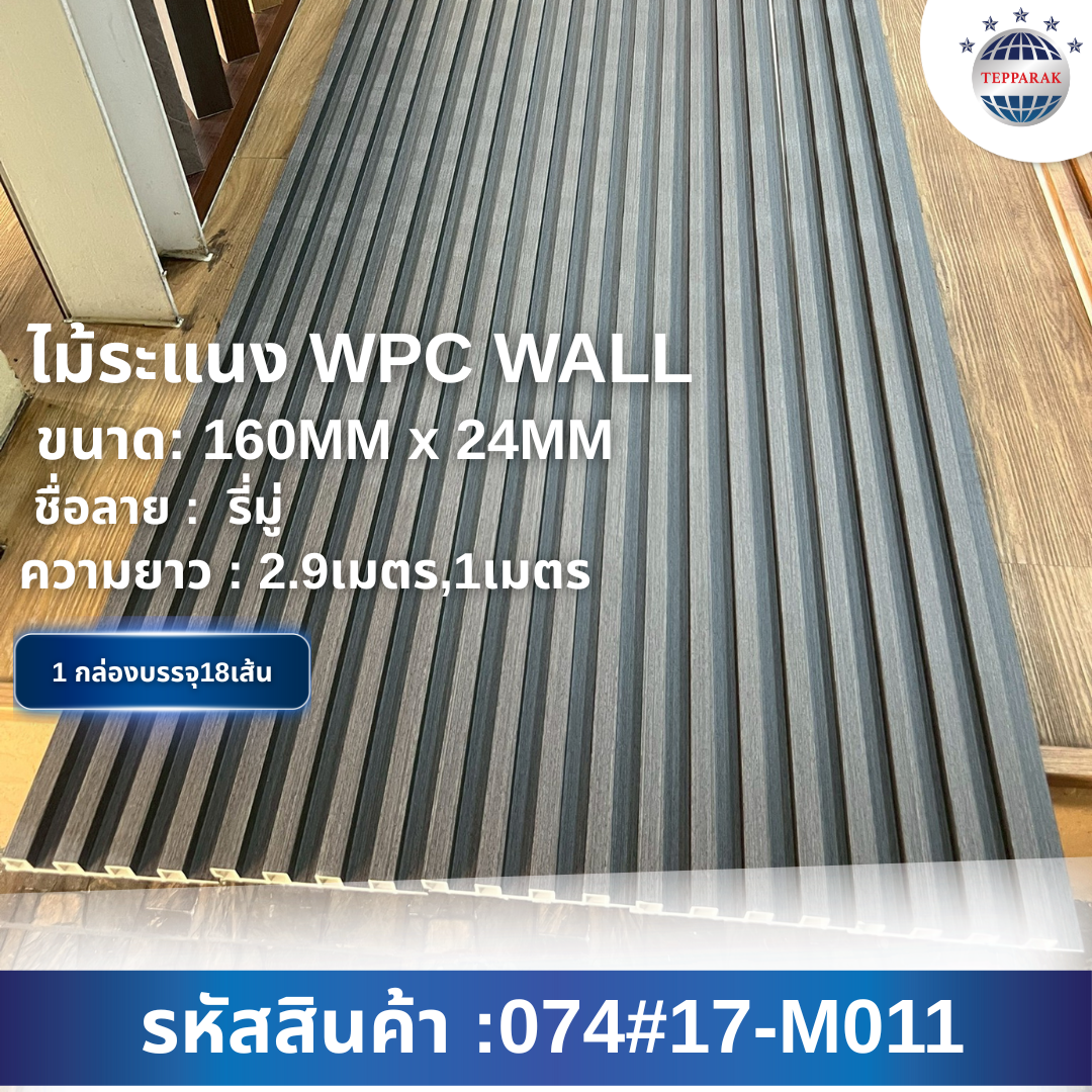 ไม้ระเเนง ระเเนงติดผนัง ไม้ระเเนงWPC ไม้เทียม