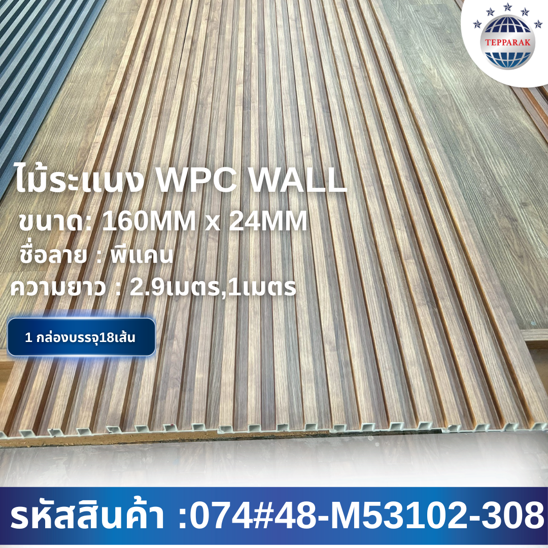 ระเเนง WPC WALL ไม้ระเเนง ระเเนงติดผนัง ไม้ระเเนงWPC ไม้เทียม