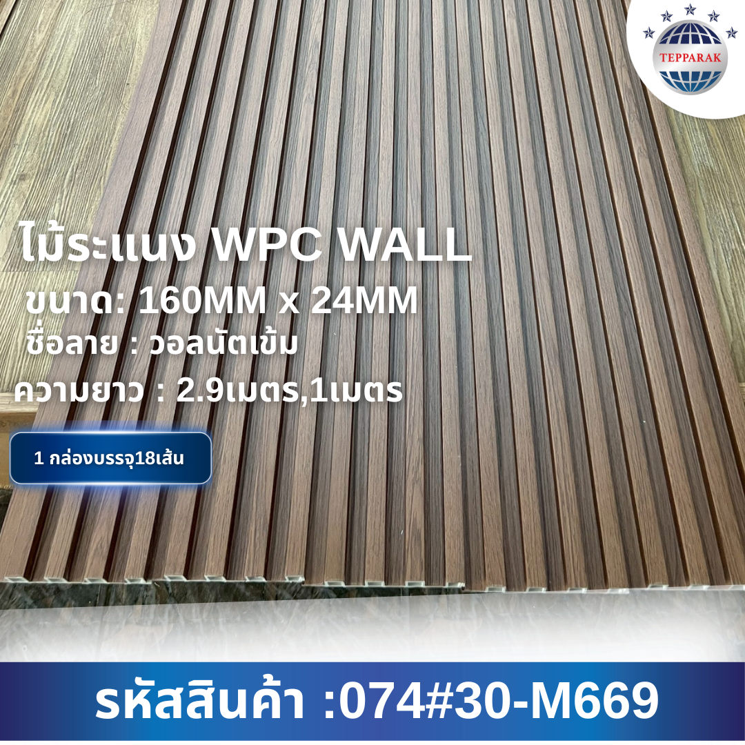 ไม้ระเเนง ระเเนงติดผนัง ไม้ระเเนงWPC ไม้เทียม