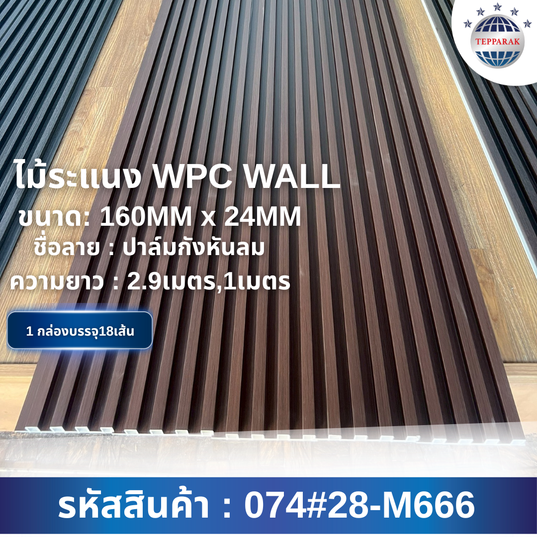 ไม้ระเเนง ระเเนงติดผนัง ไม้ระเเนงWPC ไม้เทียม