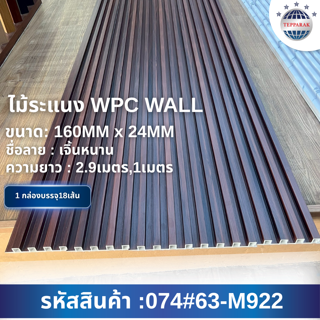 ไม้ระเเนง ระเเนงติดผนัง ไม้ระเเนงWPC ไม้เทียม