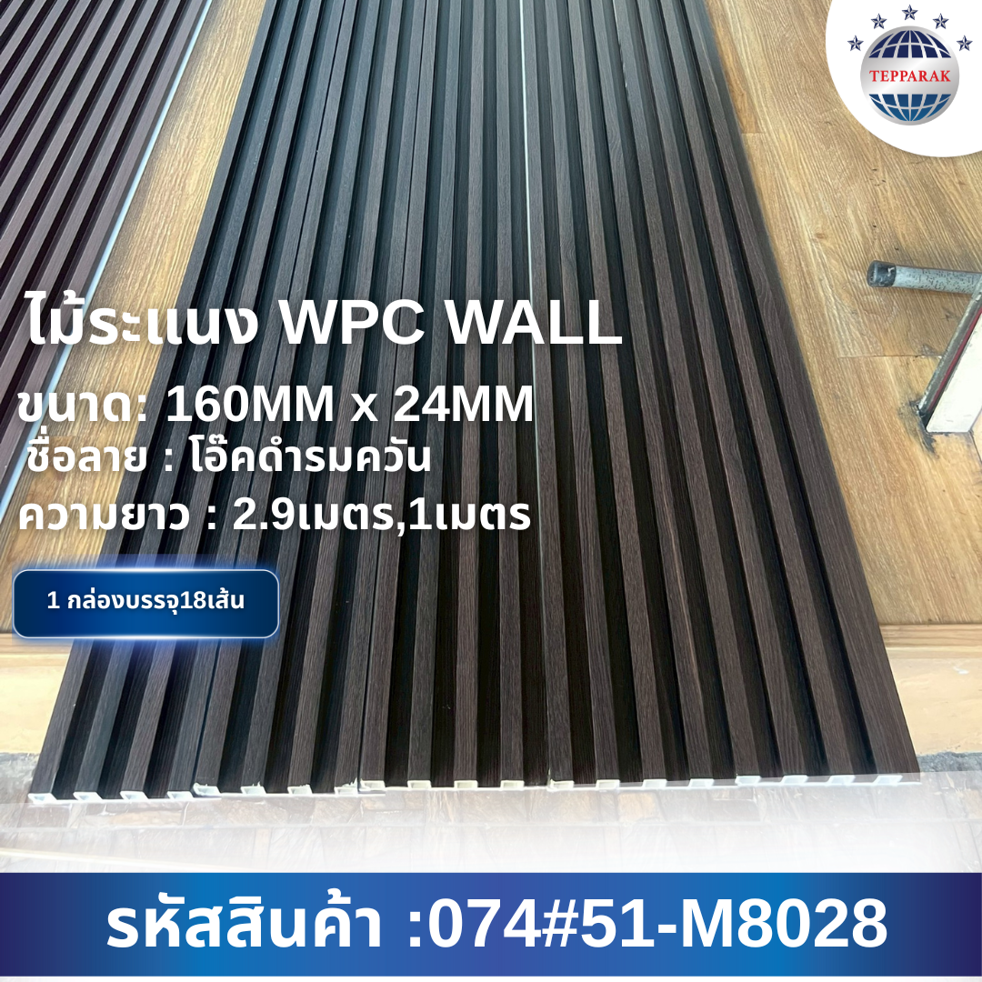 ระเเนง WPC WALL ไม้ระเเนง ระเเนงติดผนัง ไม้ระเเนงWPC ไม้เทียม
