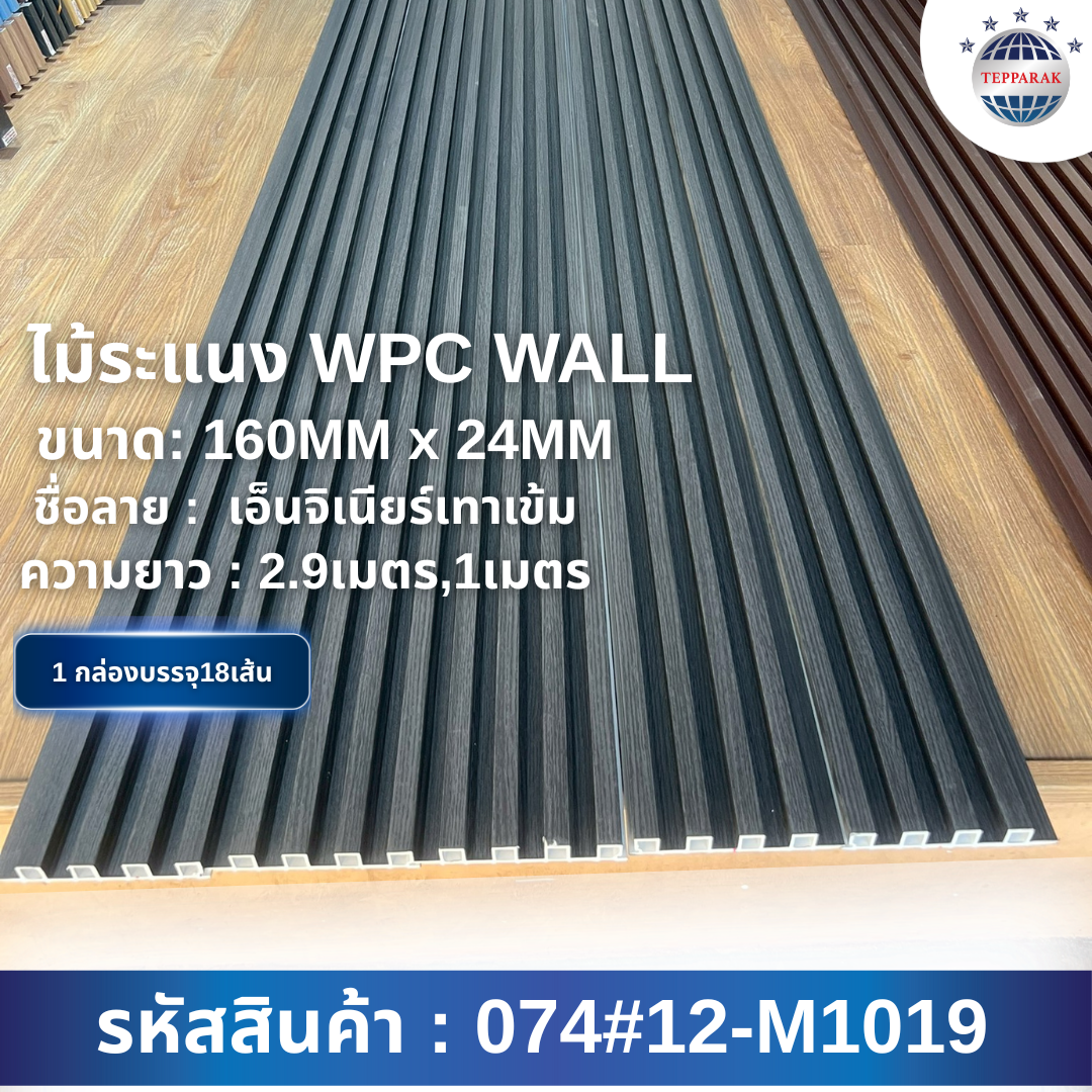 ไม้ระเเนง ระเเนงติดผนัง ไม้ระเเนงWPC ไม้เทียม