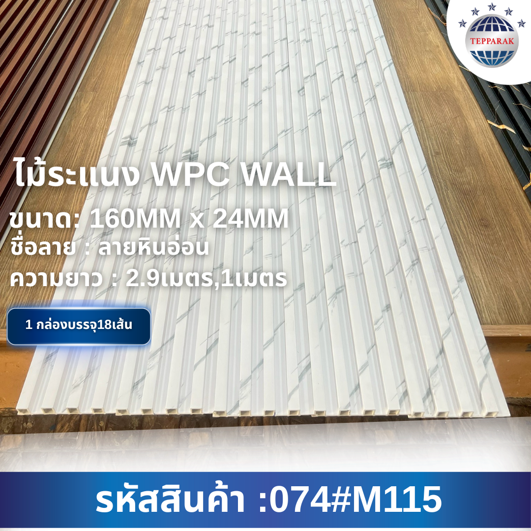 ระเเนง WPC WALL ไม้ระเเนง ระเเนงติดผนัง ไม้ระเเนงWPC ไม้เทียม