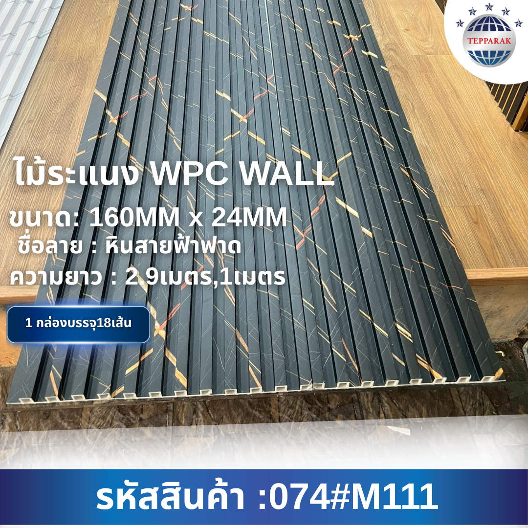 ไม้ระเเนง ระเเนงติดผนัง ไม้ระเเนงWPC ไม้เทียม