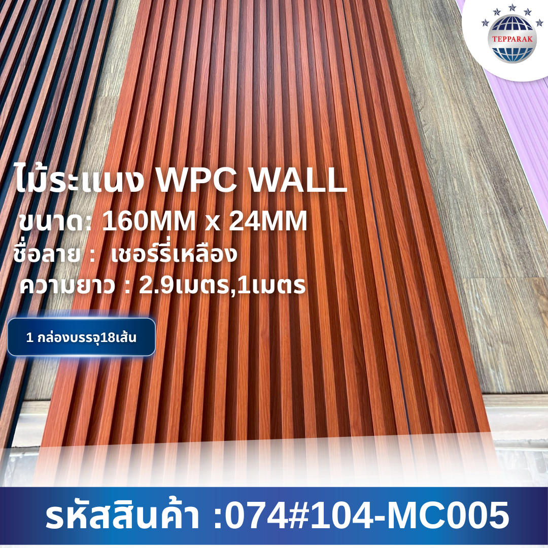 ระเเนง WPC WALL ไม้ระเเนง ระเเนงติดผนัง ไม้ระเเนงWPC ไม้เทียม