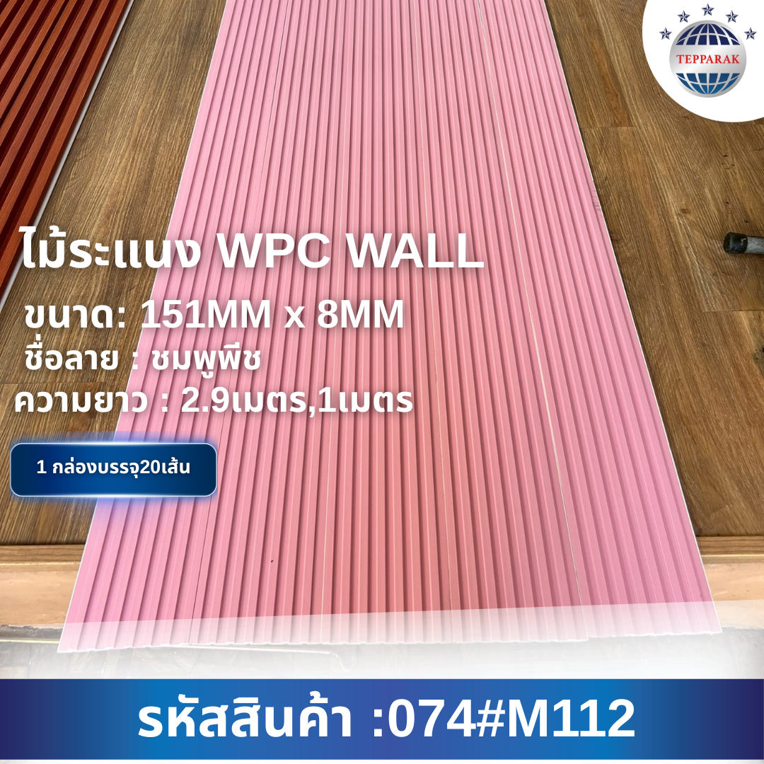 ไม้ระเเนง ระเเนงติดผนัง ไม้ระเเนงWPC ไม้เทียม