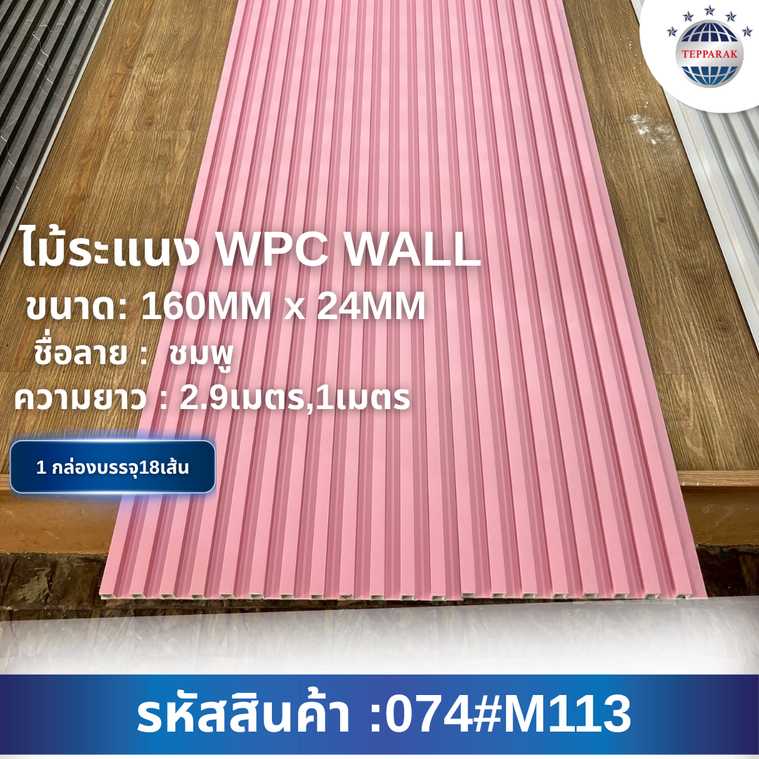 ไม้ระเเนง ระเเนงติดผนัง ไม้ระเเนงWPC ไม้เทียม