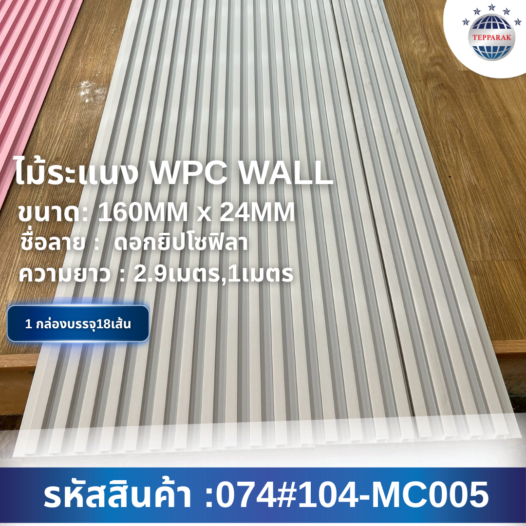 ไม้ระเเนง ระเเนงติดผนัง ไม้ระเเนงWPC ไม้เทียม