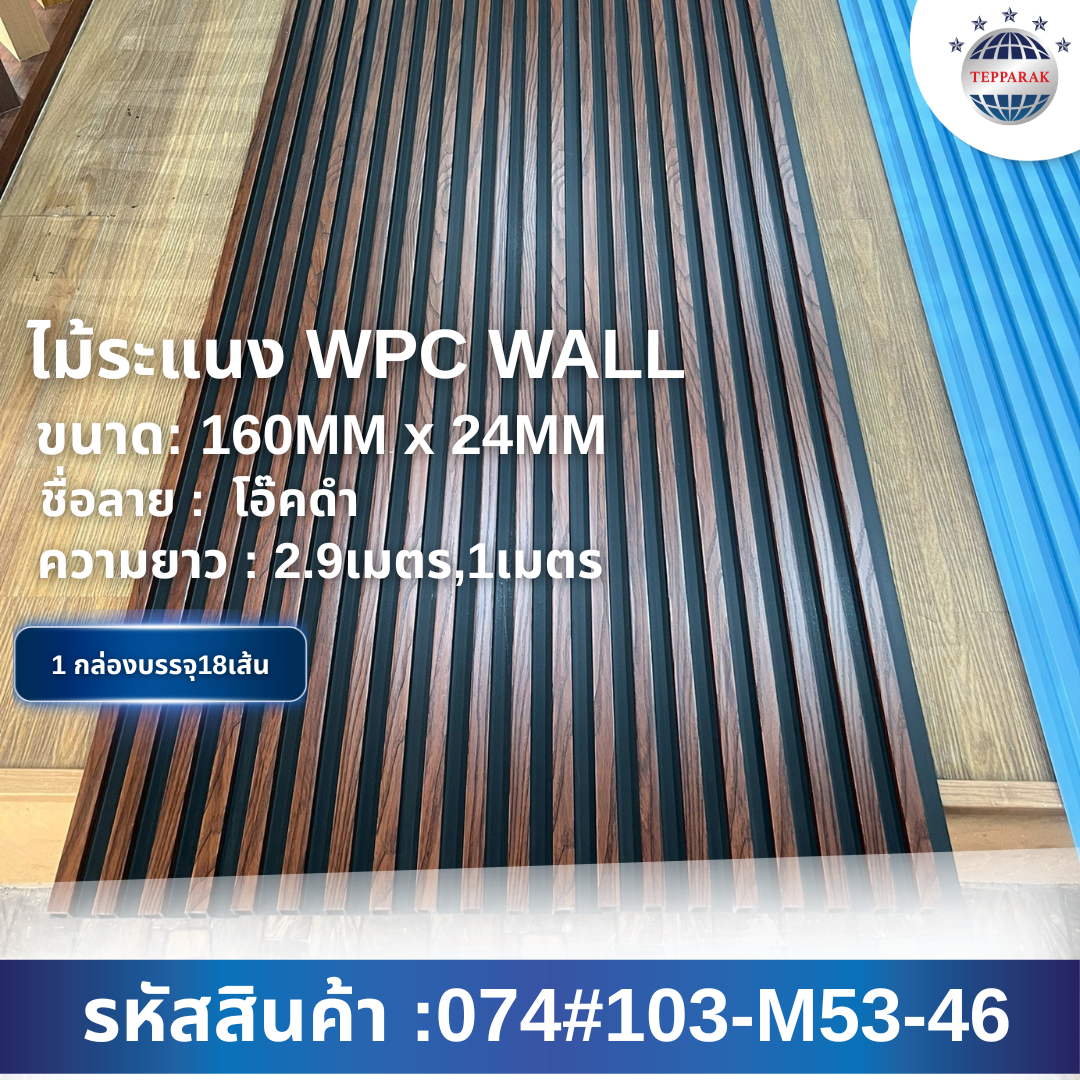ไม้ระเเนง ระเเนงติดผนัง ไม้ระเเนงWPC ไม้เทียม