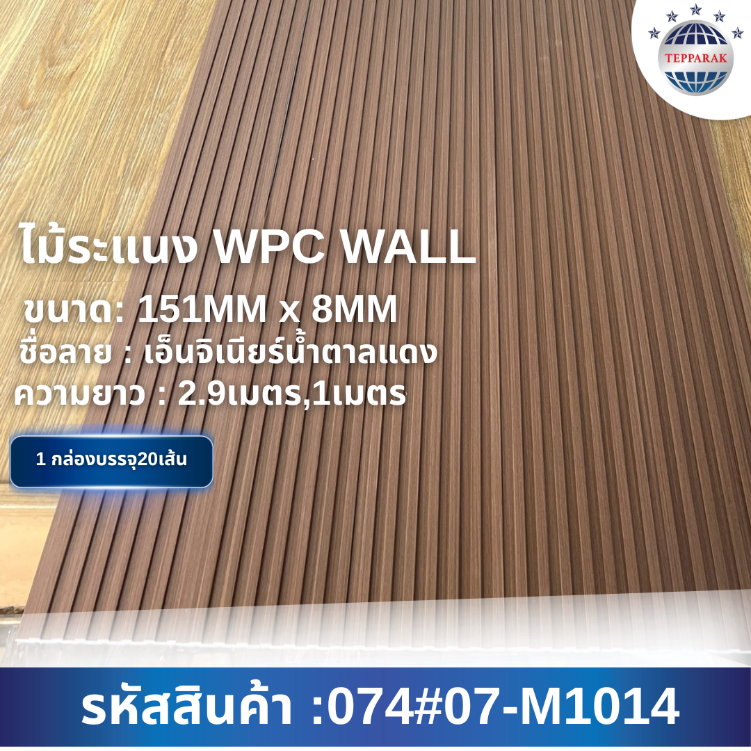 WPCระเเนง  ระเเนงWPCWALL  ไม้ระเเนง  ระเเนงติดผนัง  ไม้ระเเนงWPC  ไม้เทียม