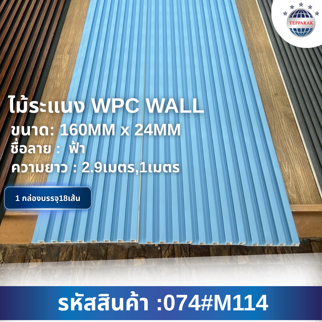 ไม้ระเเนง ระเเนงติดผนัง ไม้ระเเนงWPC ไม้เทียม