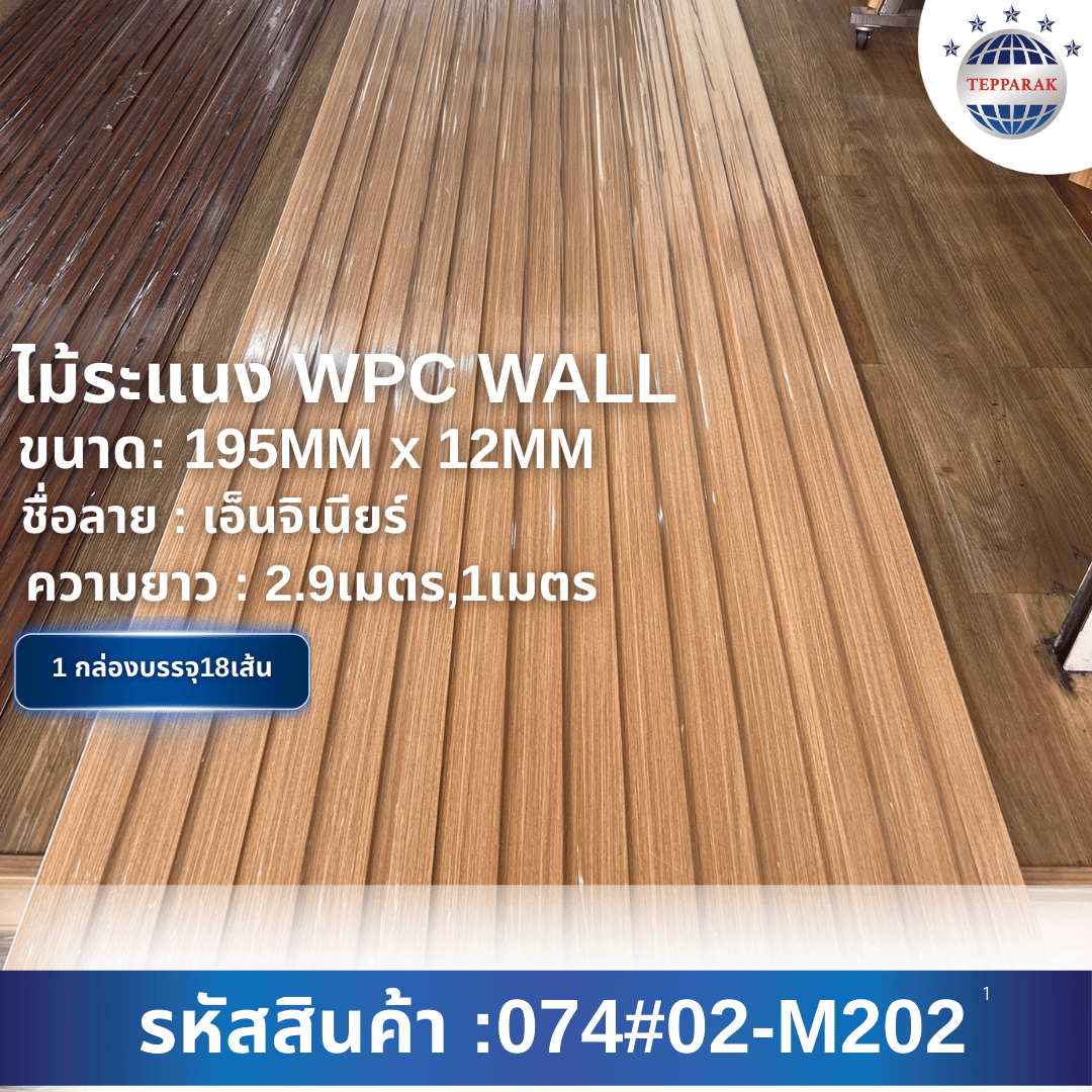 WPCระเเนง  ระเเนงWPCWALL  ไม้ระเเนง  ระเเนงติดผนัง  ไม้ระเเนงWPC  ไม้เทียม