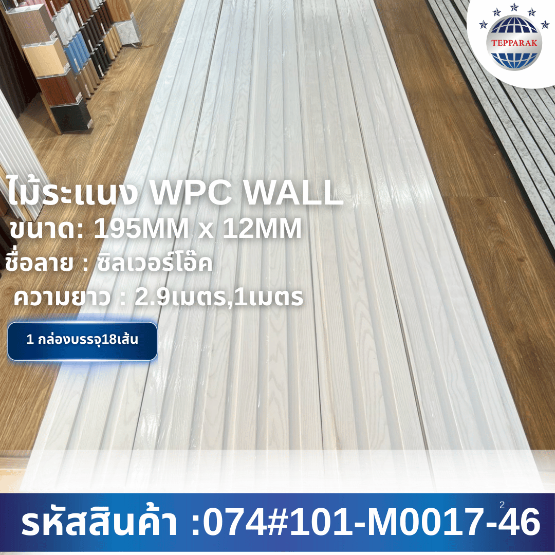 ไม้ระเเนง ระเเนงติดผนัง ไม้ระเเนงWPC ไม้เทียม