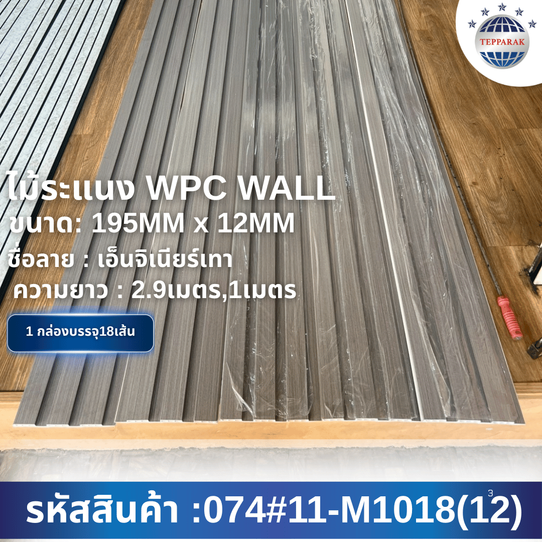ไม้ระเเนง ระเเนงติดผนัง ไม้ระเเนงWPC ไม้เทียม