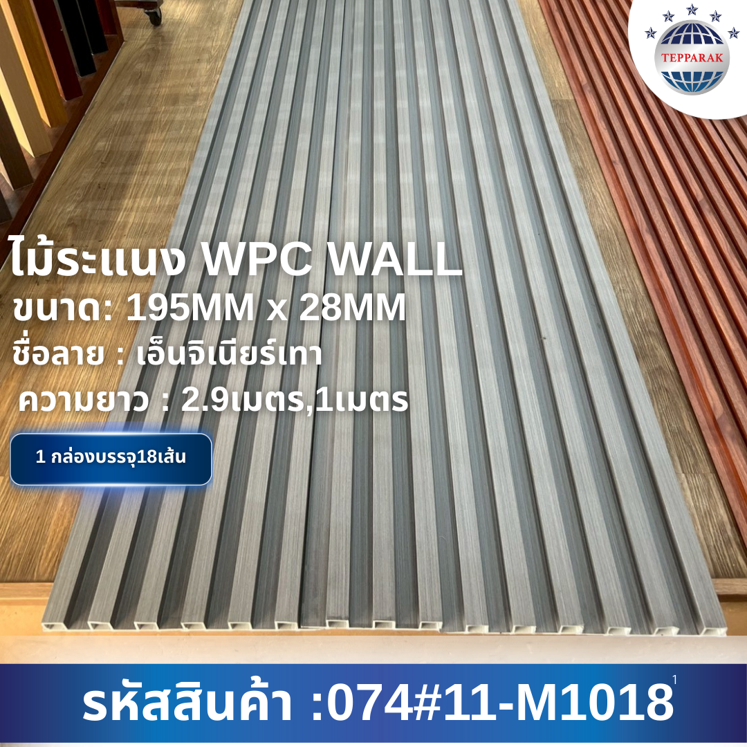 ไม้ระเเนง ระเเนงติดผนัง ไม้ระเเนงWPC ไม้เทียม เอ็นจิเนียร์เทา