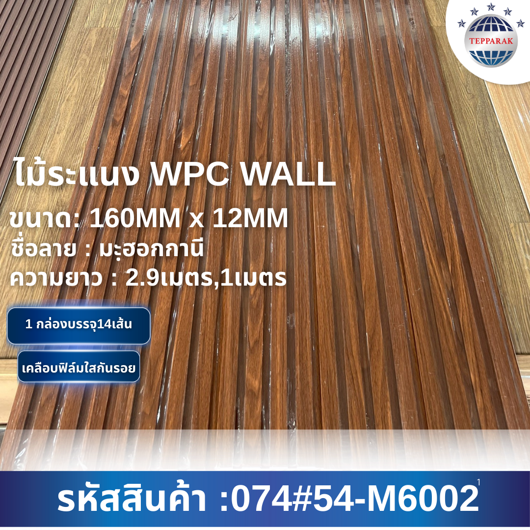 ระเเนง WPC WALL ไม้ระเเนง ระเเนงติดผนัง ไม้ระเเนงWPC ไม้เทียม ลายมะฮอกกานี