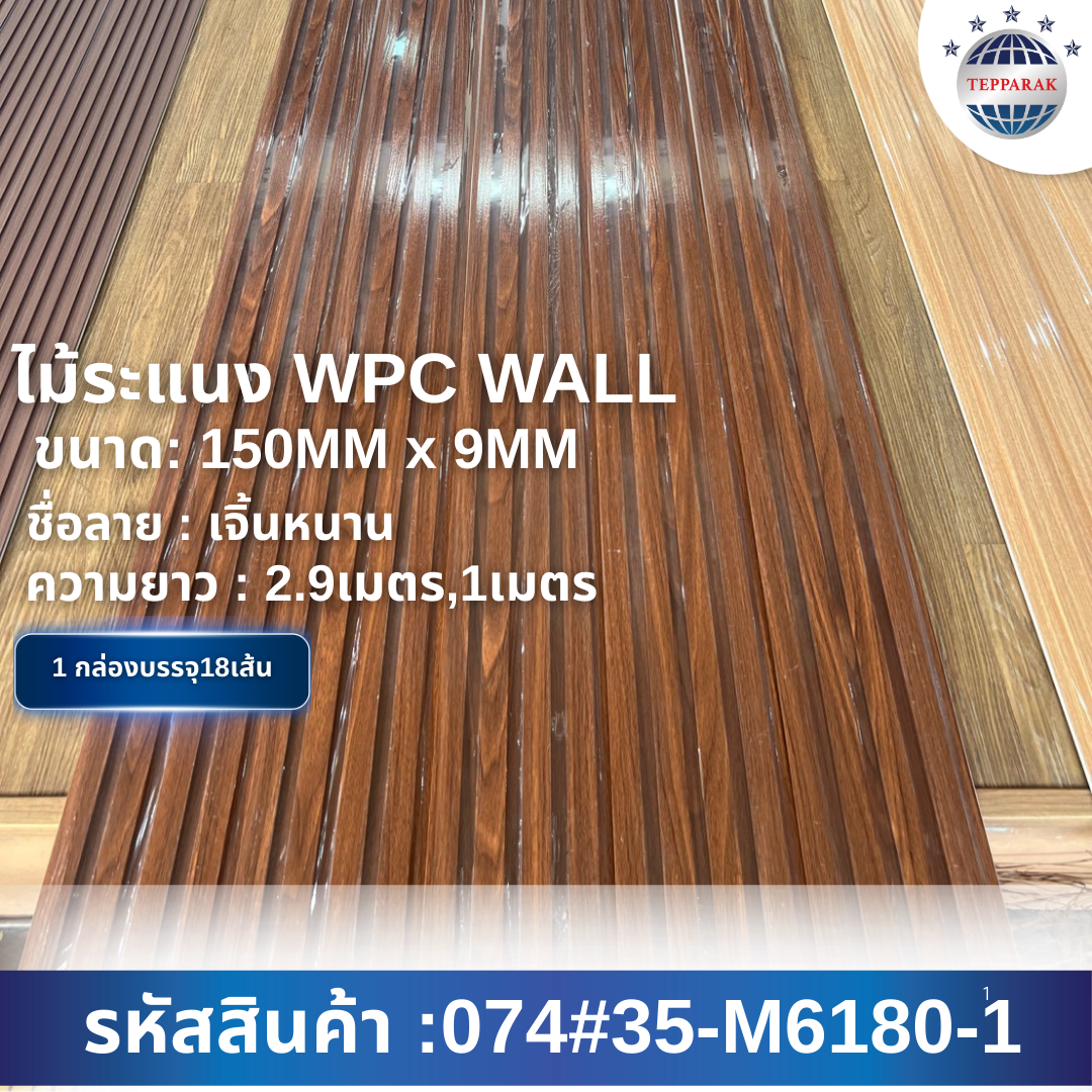 ไม้ระเเนง ระเเนงติดผนัง ไม้ระเเนงWPC ไม้เทียม ลาย เจิ้นหนาน