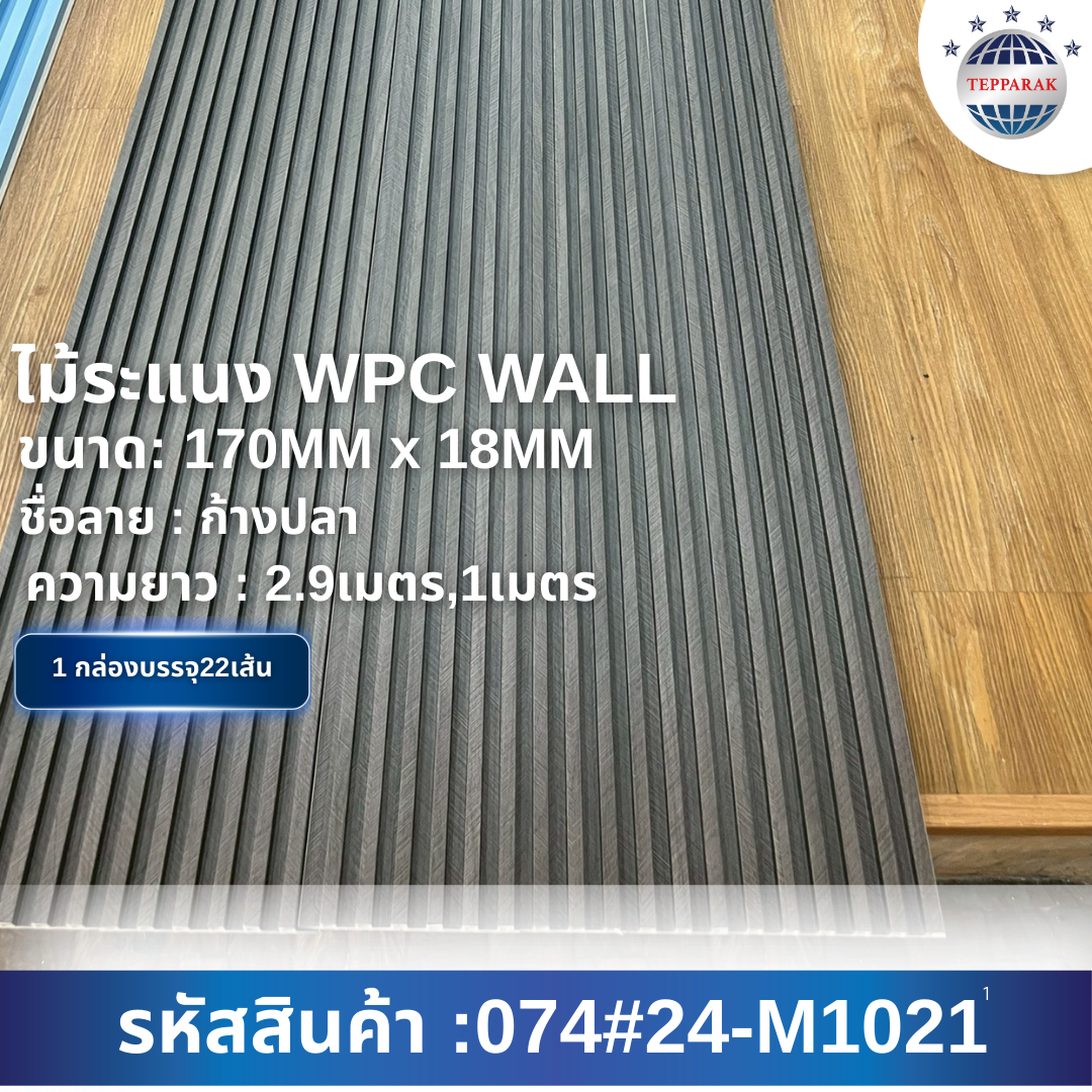 ไม้ระเเนง ระเเนงติดผนัง ไม้ระเเนงWPC ไม้เทียม ลายก้างปลา