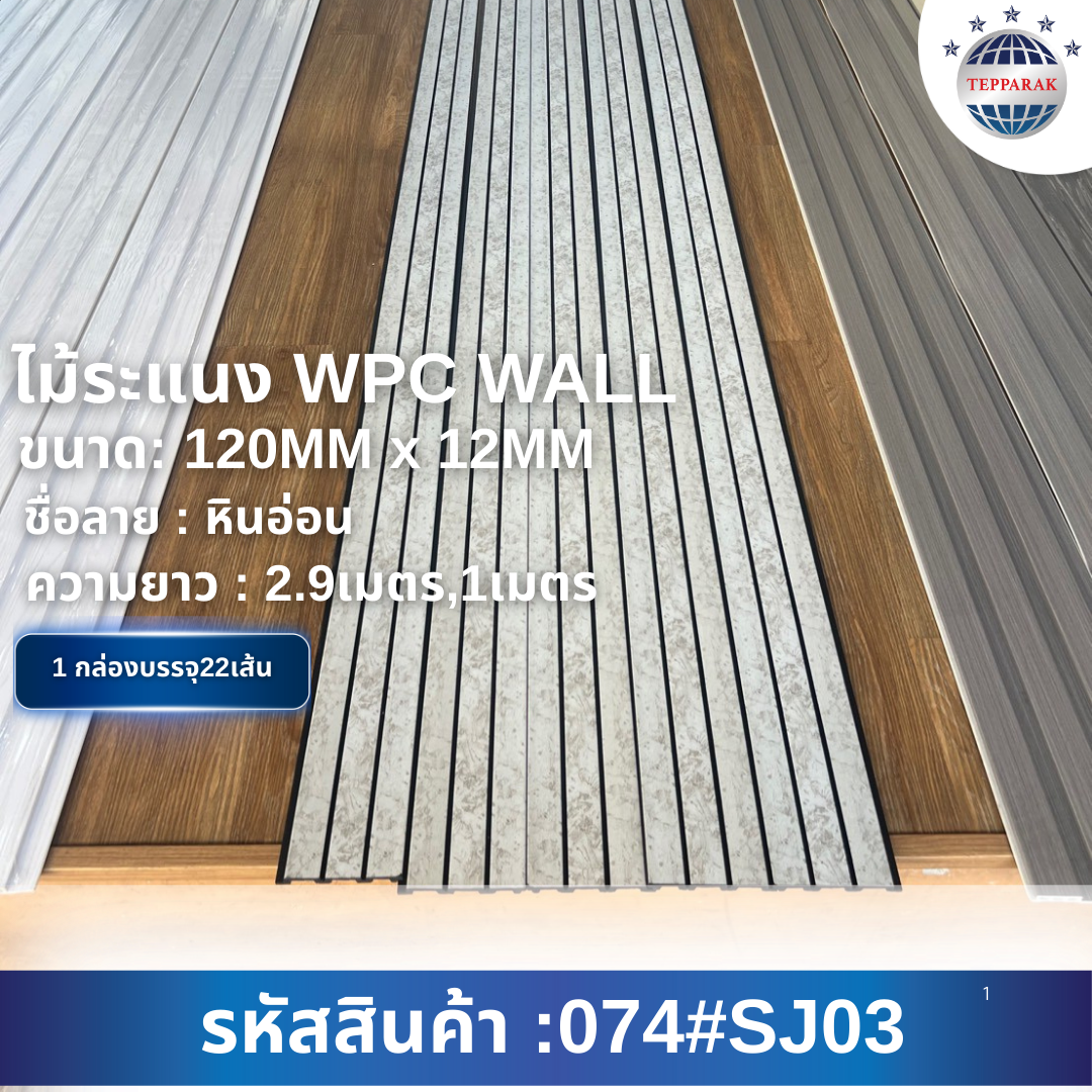 ระเเนง WPC WALL ไม้ระเเนง ระเเนงติดผนัง ไม้ระเเนงWPC ไม้เทียม หินอ่อน