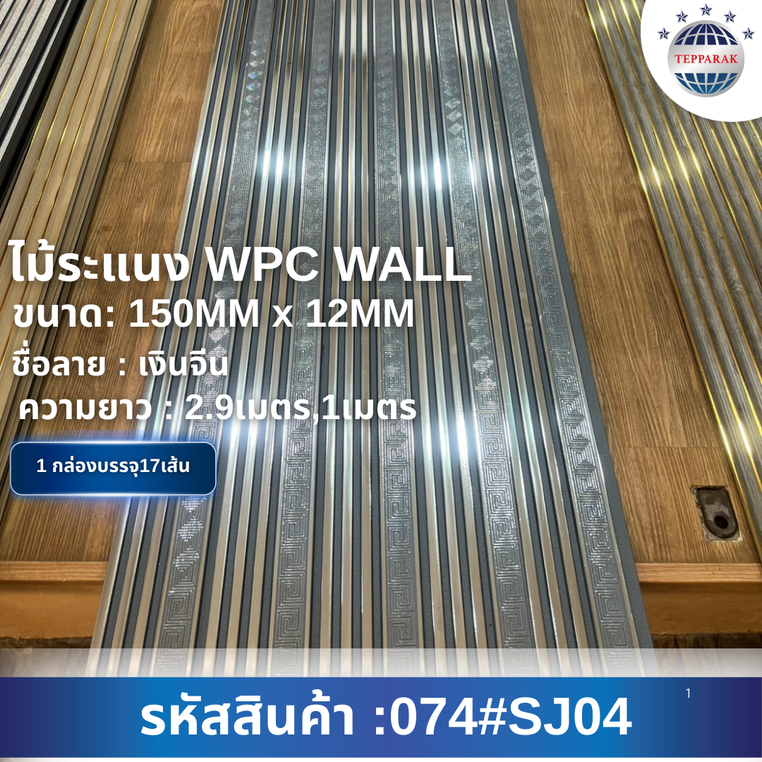 ระเเนง WPC WALL ไม้ระเเนง ระเเนงติดผนัง ไม้ระเเนงWPC ไม้เทียม ลายเงินจีน