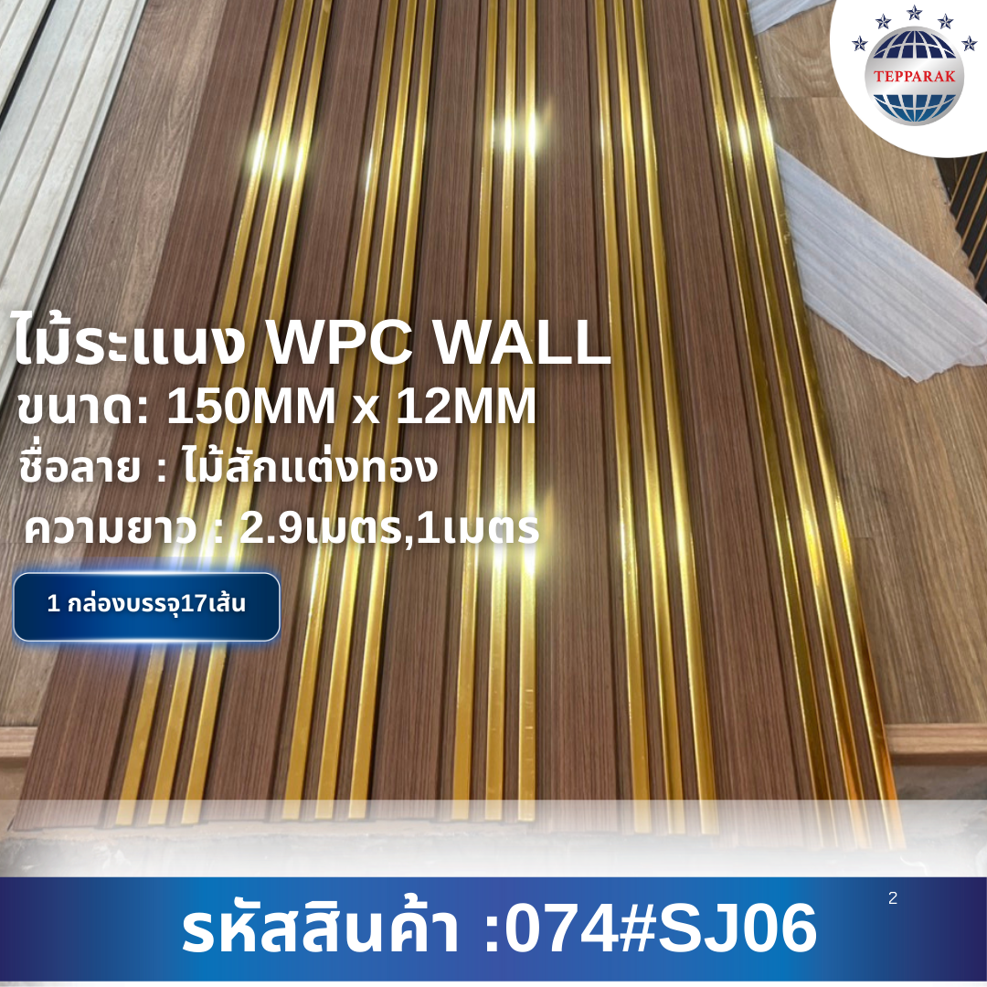 ระเเนง WPC WALL ไม้ระเเนง ระเเนงติดผนัง ไม้ระเเนงWPC ไม้เทียม ลายไม้สักแต่งทอง