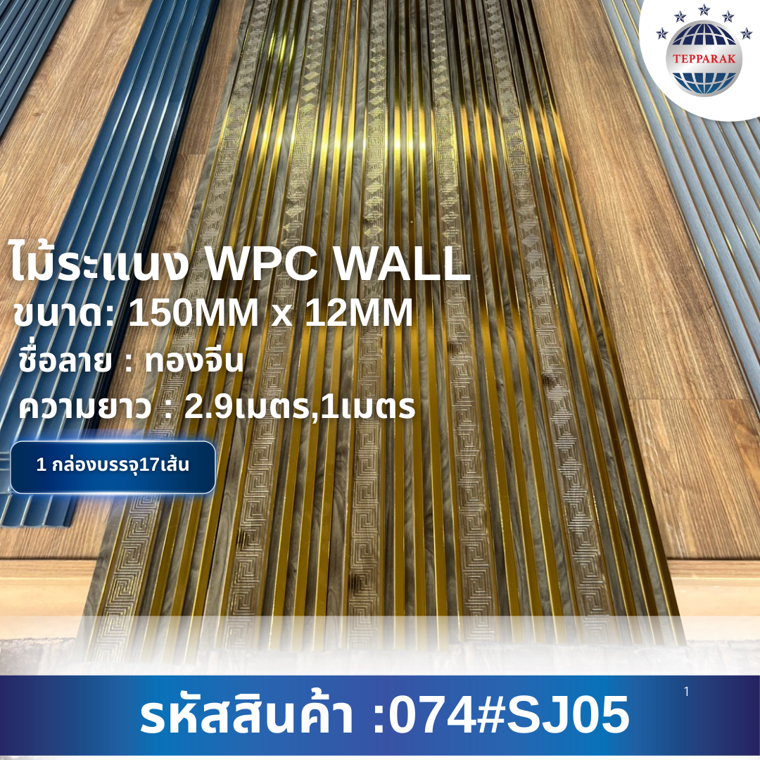 ระเเนง WPC WALL ไม้ระเเนง ระเเนงติดผนัง ไม้ระเเนงWPC ไม้เทียม ลายทองจีน