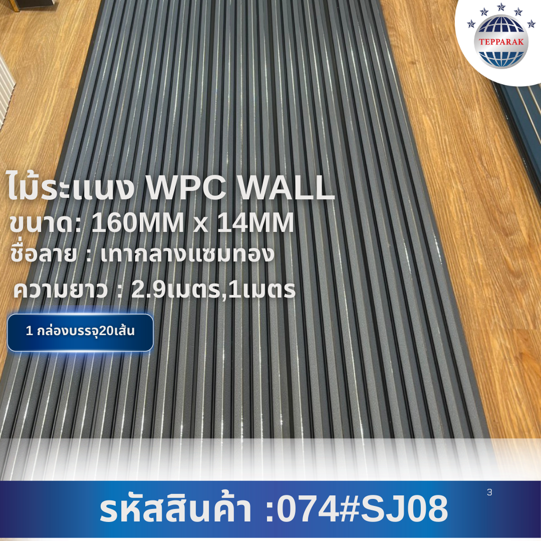 ระเเนง WPC WALL ไม้ระเเนง ระเเนงติดผนัง ไม้ระเเนงWPC ไม้เทียม ลายเทากลางแซมทอง