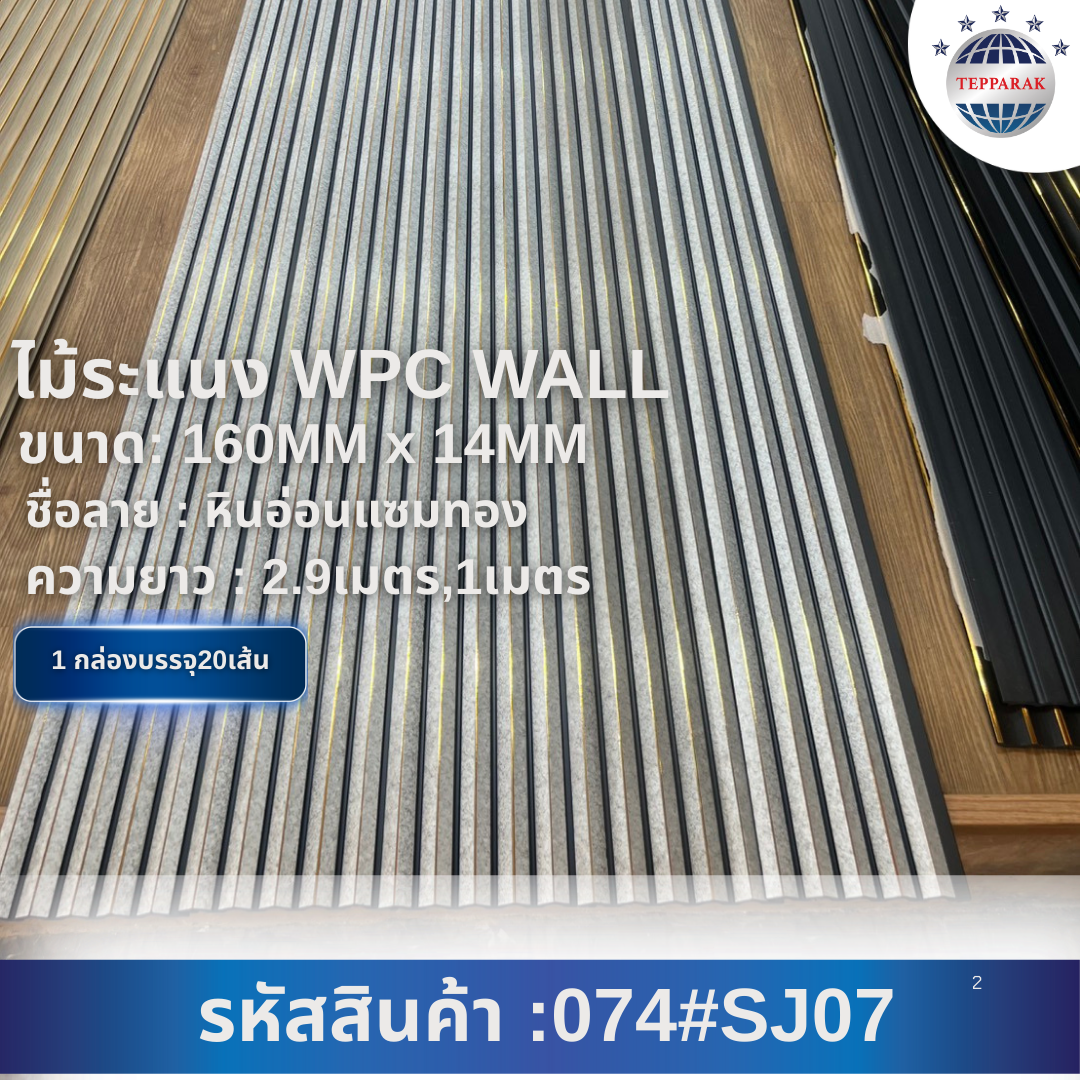 ระเเนง WPC WALL ไม้ระเเนง ระเเนงติดผนัง ไม้ระเเนงWPC ไม้เทียม หินอ่อนแซมทอง