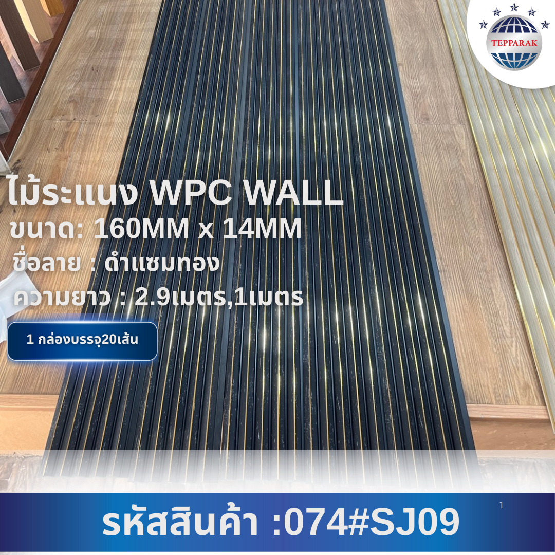 ระเเนง WPC WALL ไม้ระเเนง ระเเนงติดผนัง ไม้ระเเนงWPC ไม้เทียม ลายดำแซมทอง
