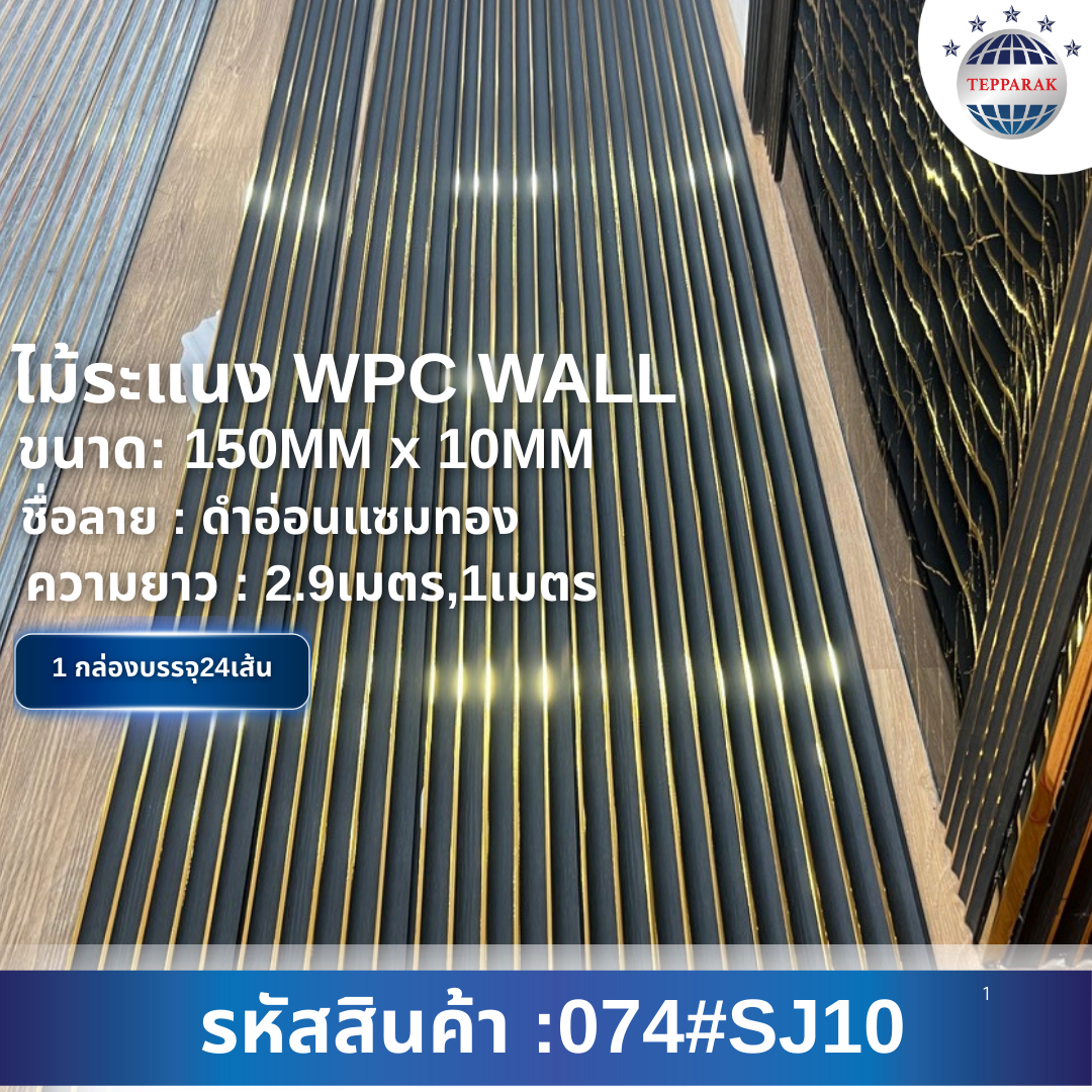 ระเเนง WPC WALL ไม้ระเเนง ระเเนงติดผนัง ไม้ระเเนงWPC ไม้เทียม ลายดำอ่อนแซมทอง