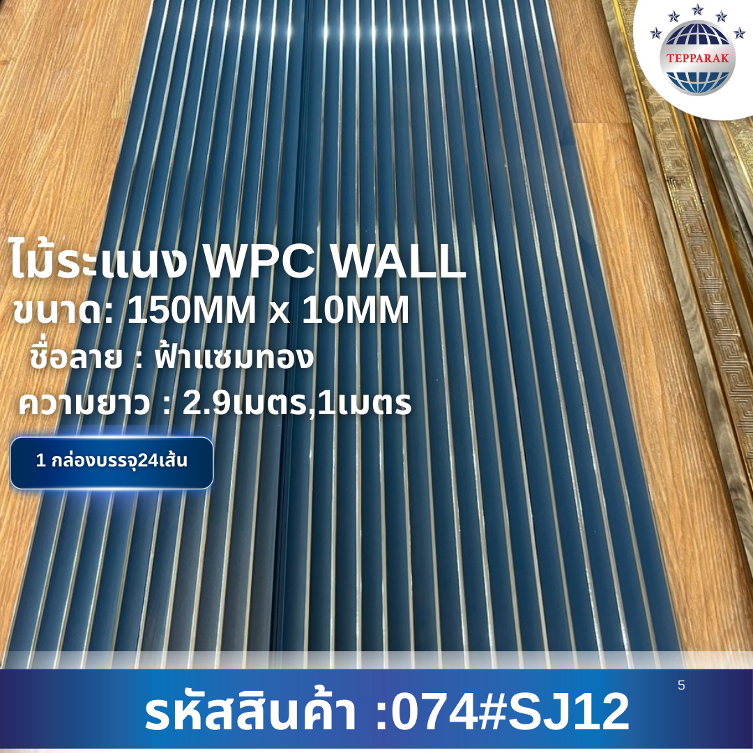 ระเเนง WPC WALL ไม้ระเเนง ระเเนงติดผนัง ไม้ระเเนงWPC ไม้เทียม ลายฟ้าแซมทอง
