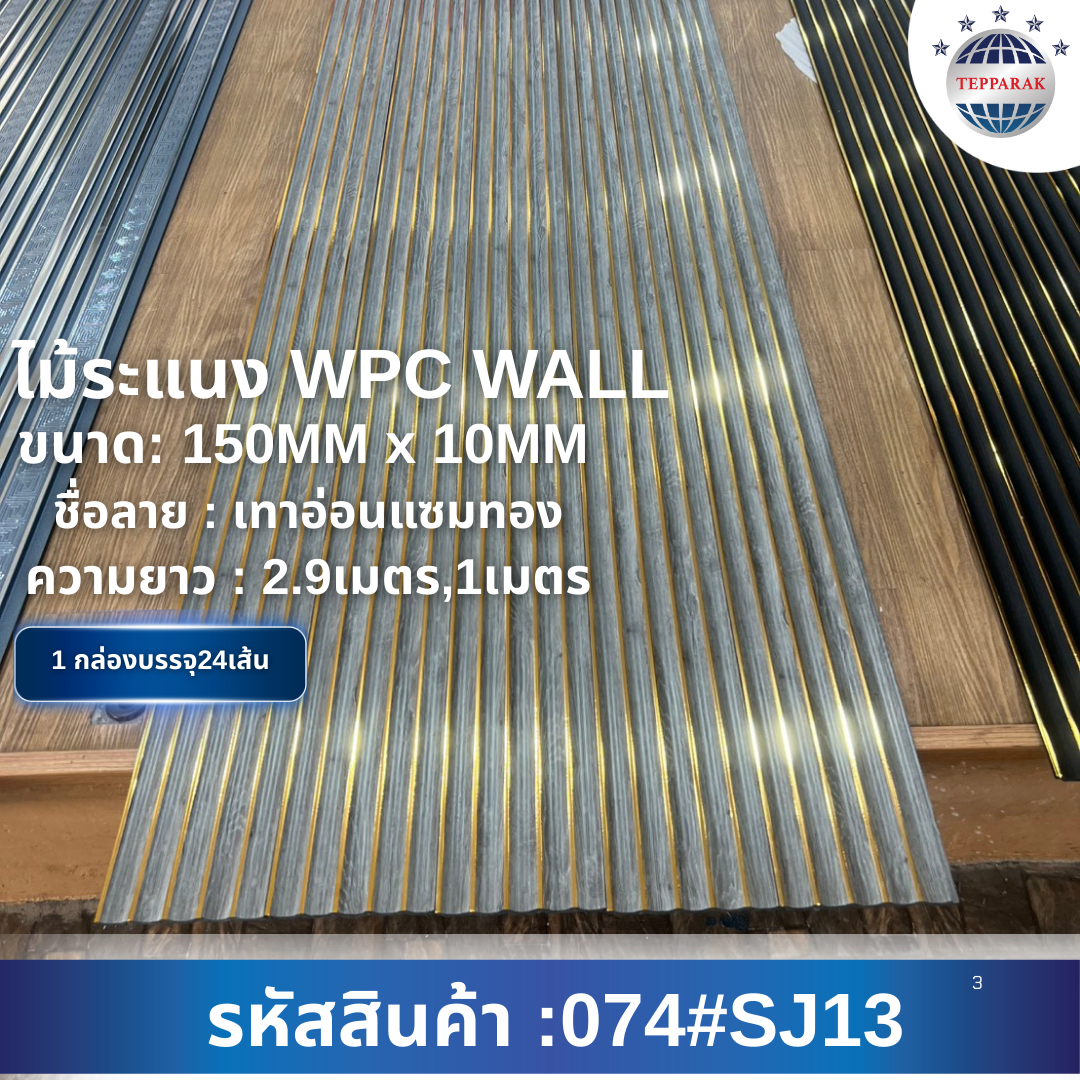 ระเเนง WPC ไม้ระเเนง ระเเนงติดผนัง ไม้ระเเนงWPC ไม้เทียม ลายเทาอ่อนแซมทอง