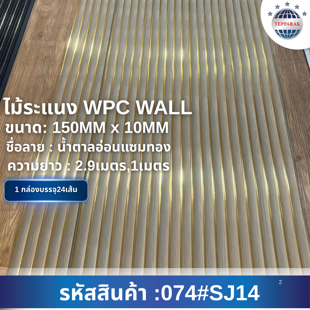 ระเเนงWPC TUBE  ไม้ระเเนง ระเเนงติดผนัง ไม้ระเเนงWPC ไม้เทียม ลายน้ำตาลอ่อนแซมทอง