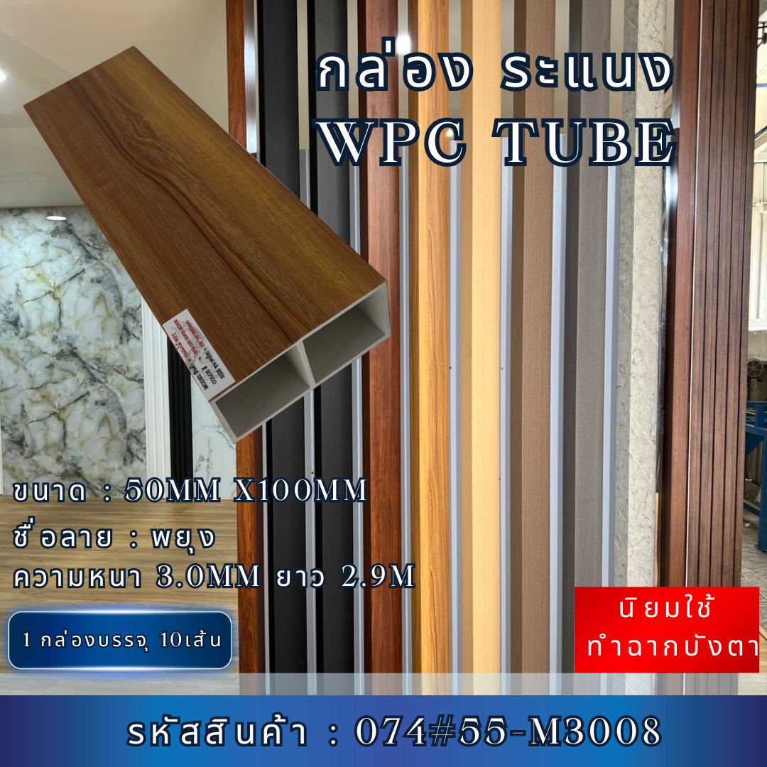 กล่องระแนงWPC TUBE ลายพยุง