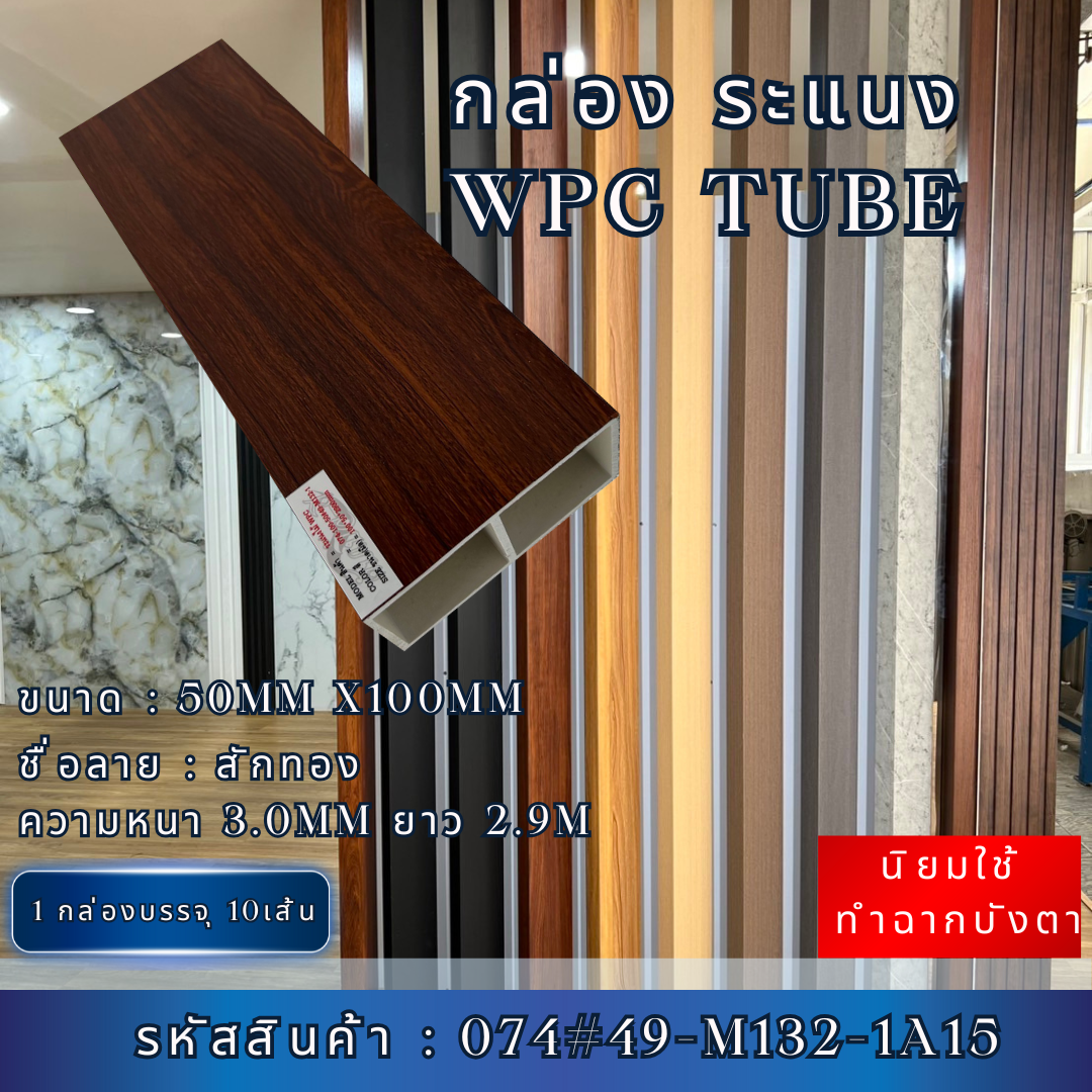 กล่องWPC TUBE ระแนงกล่อง ลายสักทอง