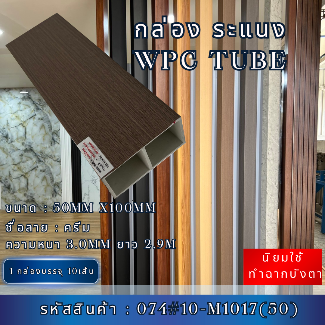 กล่องWPC TUBE ระแนงกล่อง ลายครีม