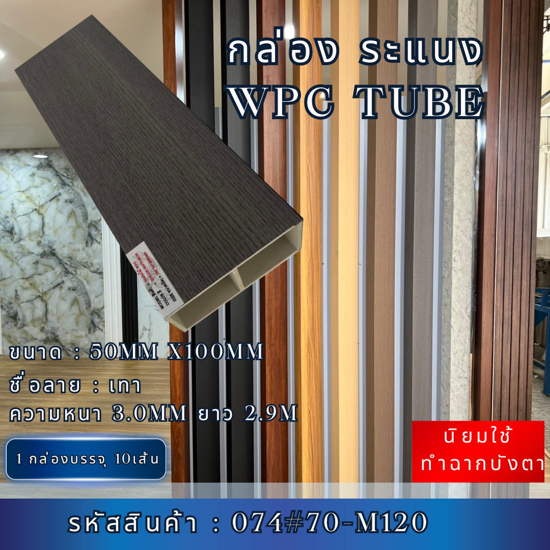 กล่องระแนงWPC TUBE ลายเทา