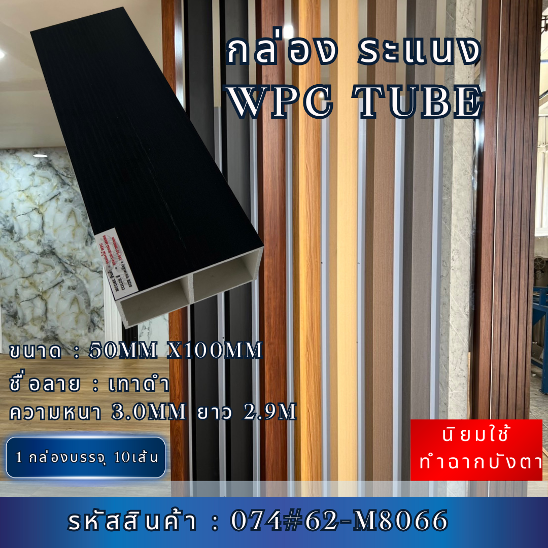กล่องระแนงWPC TUBE สีเทาดำ