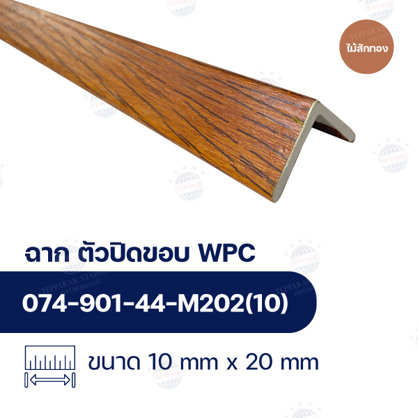 ฉากปิดขอบระแนงไม้ WPC WALL ลายไม้สักทอง