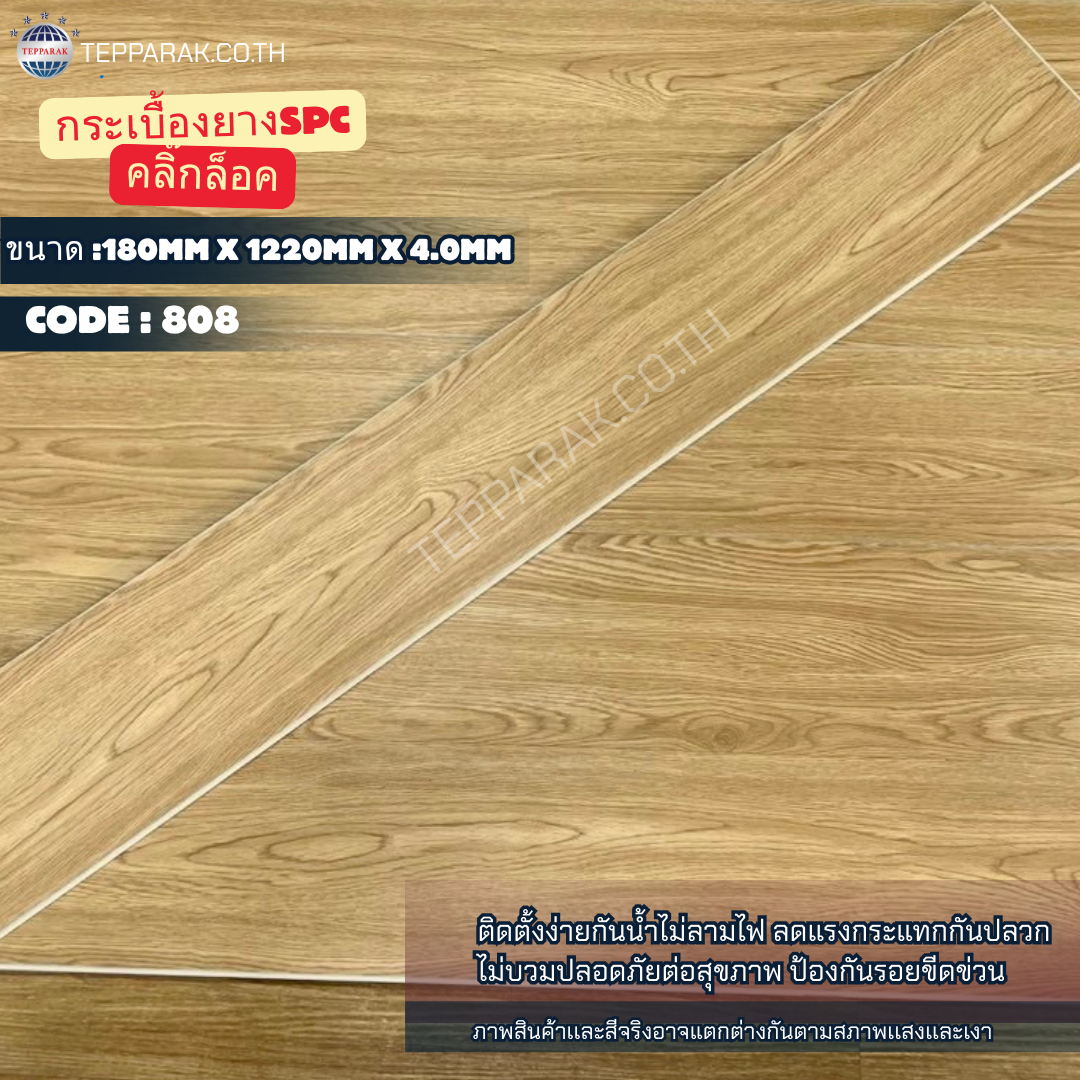 กระเบื้องยางSPC 808 รุ่นคลิ๊กล็อก