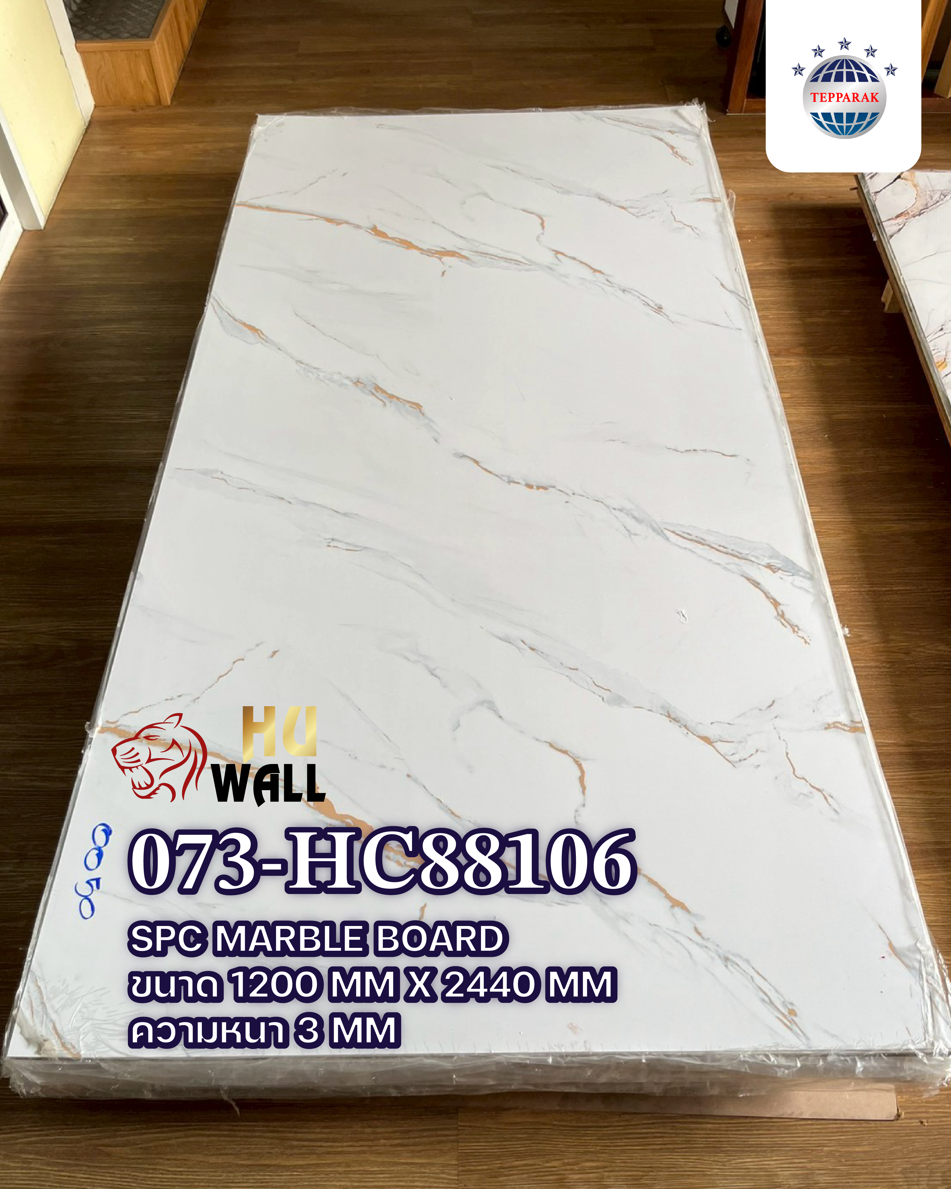 แผ่นลามิเนต แผ่นSPC/UV  073-HC88106  Marble Board สีมู่หลานใบซุบทอง