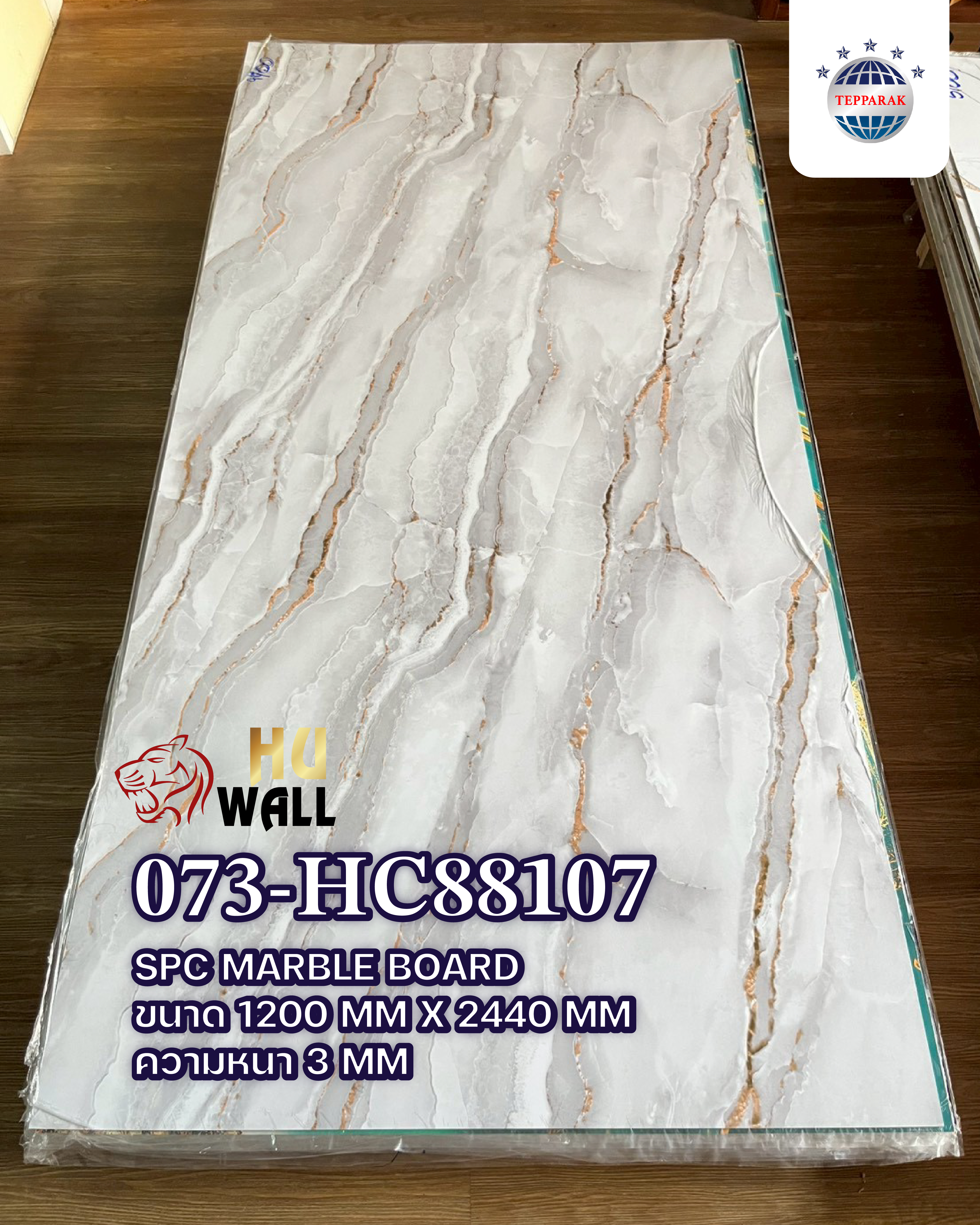 แผ่นลามิเนต แผ่นSPC/UV  073-HC88107   Marble Boardแผ่นลายสีหยกขาวชุบทอง